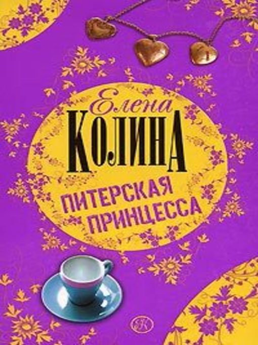 Title details for Питерская принцесса by Елена Колина - Available